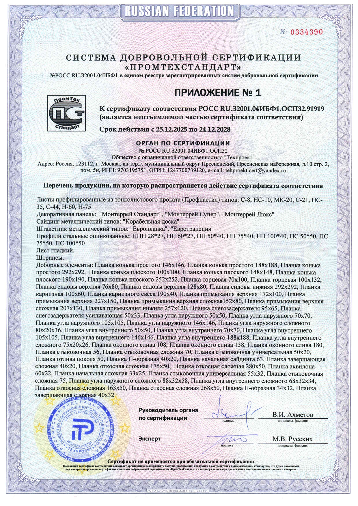 Приложение к сертификату соответcтвия МК - Новосибирск